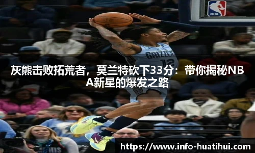 灰熊击败拓荒者，莫兰特砍下33分：带你揭秘NBA新星的爆发之路