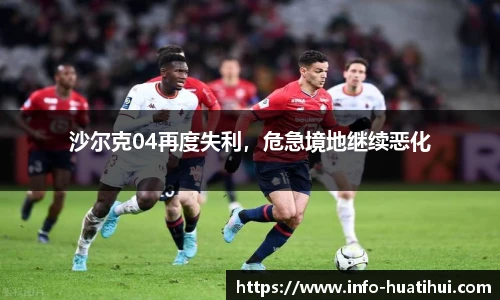 沙尔克04再度失利，危急境地继续恶化