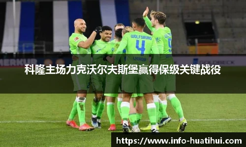 科隆主场力克沃尔夫斯堡赢得保级关键战役