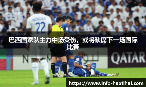 巴西国家队主力中场受伤，或将缺席下一场国际比赛