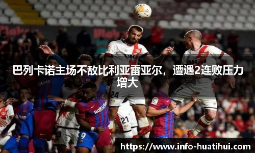 巴列卡诺主场不敌比利亚雷亚尔，遭遇2连败压力增大