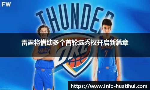 雷霆将借助多个首轮选秀权开启新篇章