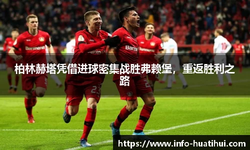 柏林赫塔凭借进球密集战胜弗赖堡，重返胜利之路