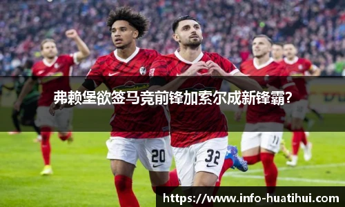 弗赖堡欲签马竞前锋加索尔成新锋霸？