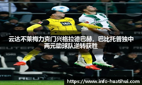 云达不莱梅力克门兴格拉德巴赫，巴比托普独中两元助球队逆转获胜