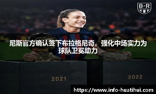 尼斯官方确认签下布拉格尼奇，强化中场实力为球队卫冕助力