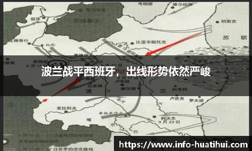 波兰战平西班牙，出线形势依然严峻