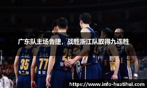 广东队主场告捷，战胜浙江队取得九连胜