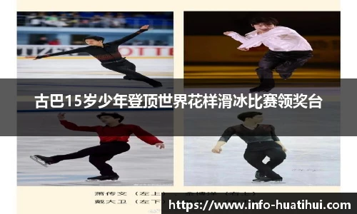 古巴15岁少年登顶世界花样滑冰比赛领奖台