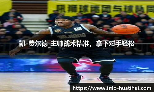 凯-费尔德_主帅战术精准，拿下对手轻松