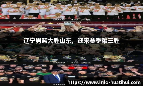 辽宁男篮大胜山东，迎来赛季第三胜