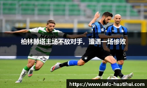 柏林赫塔主场不敌对手，遭遇一场惨败