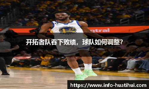 开拓者队吞下败绩，球队如何调整？