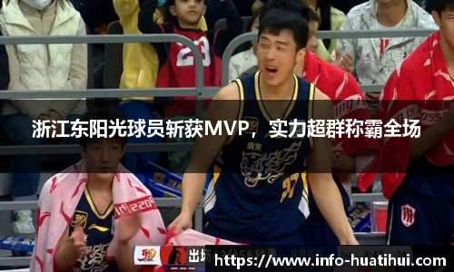 浙江东阳光球员斩获MVP，实力超群称霸全场