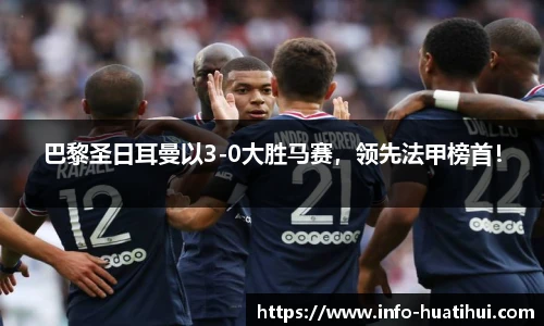 巴黎圣日耳曼以3-0大胜马赛，领先法甲榜首！