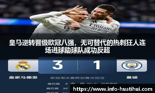 皇马逆转晋级欧冠八强，无可替代的热刺狂人连场进球助球队成功反超
