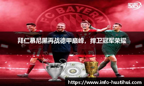 拜仁慕尼黑再战德甲巅峰，捍卫冠军荣耀