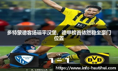 多特蒙德客场逼平汉堡，德甲榜首依然稳坐豪门位置