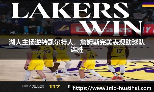 湖人主场逆转凯尔特人，詹姆斯完美表现助球队连胜