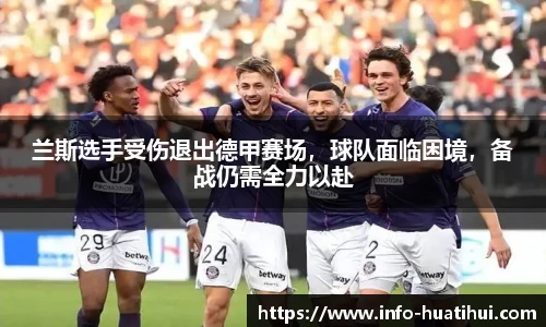 兰斯选手受伤退出德甲赛场，球队面临困境，备战仍需全力以赴