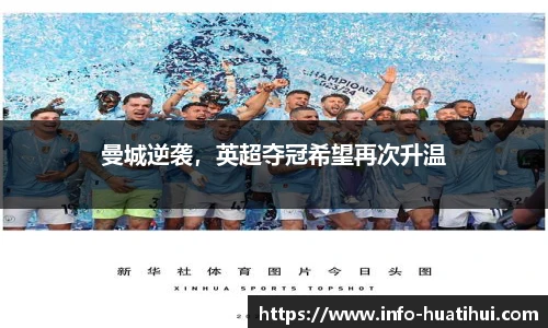 曼城逆袭，英超夺冠希望再次升温