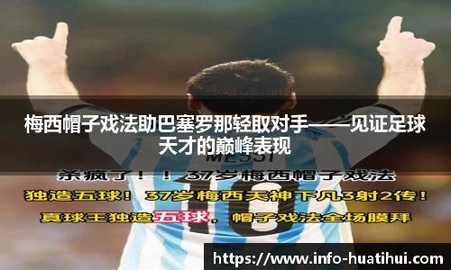 梅西帽子戏法助巴塞罗那轻取对手——见证足球天才的巅峰表现