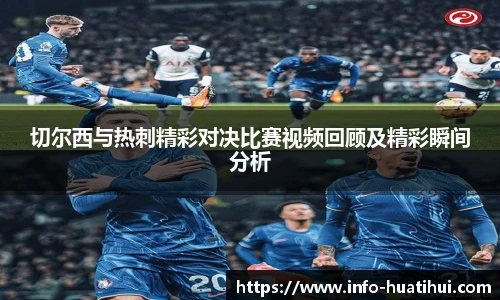 切尔西与热刺精彩对决比赛视频回顾及精彩瞬间分析