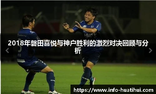 2018年磐田喜悦与神户胜利的激烈对决回顾与分析