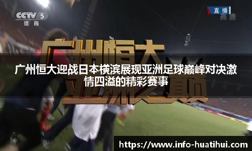 广州恒大迎战日本横滨展现亚洲足球巅峰对决激情四溢的精彩赛事