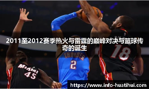 2011至2012赛季热火与雷霆的巅峰对决与篮球传奇的诞生