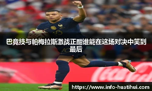 巴竟技与帕梅拉斯激战正酣谁能在这场对决中笑到最后