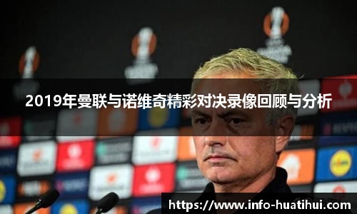 2019年曼联与诺维奇精彩对决录像回顾与分析