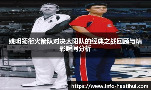 姚明领衔火箭队对决太阳队的经典之战回顾与精彩瞬间分析