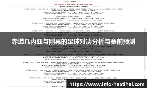 赤道几内亚与刚果的足球对决分析与赛前预测