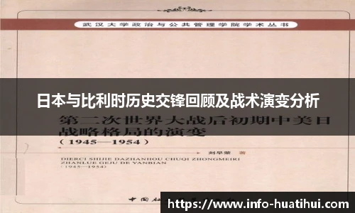 日本与比利时历史交锋回顾及战术演变分析