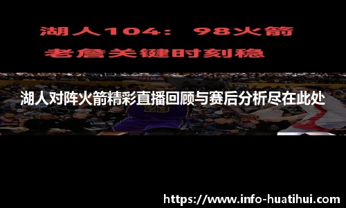 湖人对阵火箭精彩直播回顾与赛后分析尽在此处