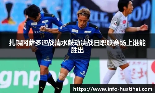 扎幌冈萨多迎战清水鼓动决战日职联赛场上谁能胜出