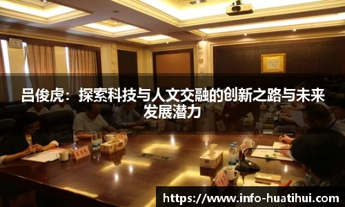 吕俊虎：探索科技与人文交融的创新之路与未来发展潜力