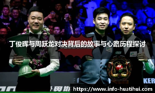 丁俊晖与周跃龙对决背后的故事与心路历程探讨