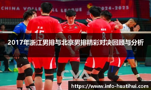 2017年浙江男排与北京男排精彩对决回顾与分析