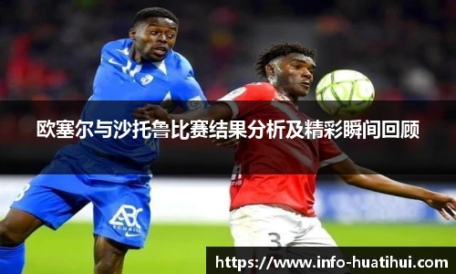 欧塞尔与沙托鲁比赛结果分析及精彩瞬间回顾