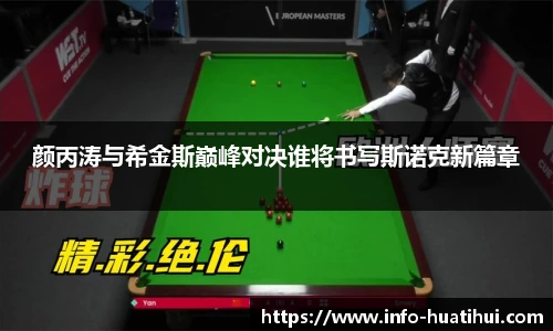 颜丙涛与希金斯巅峰对决谁将书写斯诺克新篇章