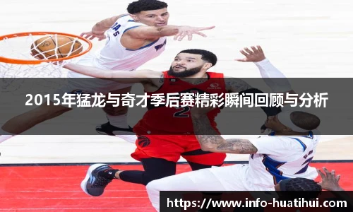 2015年猛龙与奇才季后赛精彩瞬间回顾与分析