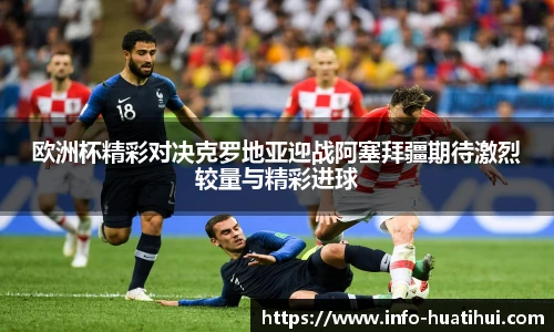 欧洲杯精彩对决克罗地亚迎战阿塞拜疆期待激烈较量与精彩进球
