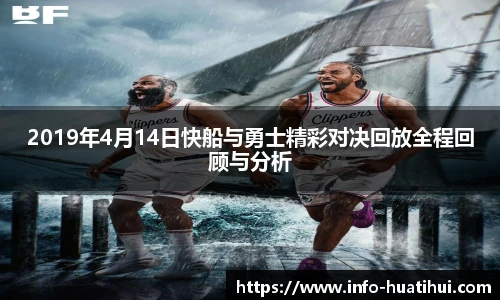 2019年4月14日快船与勇士精彩对决回放全程回顾与分析