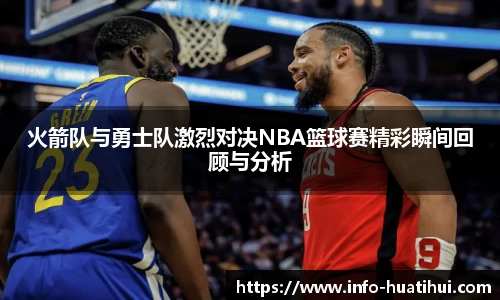 火箭队与勇士队激烈对决NBA篮球赛精彩瞬间回顾与分析