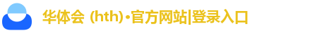 华体会 (hth)·官方网站|登录入口